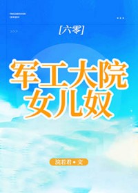 军工大院女儿奴[年代]